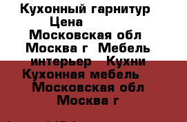 Кухонный гарнитур › Цена ­ 2 500 - Московская обл., Москва г. Мебель, интерьер » Кухни. Кухонная мебель   . Московская обл.,Москва г.